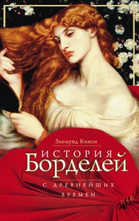 Книга История борделей с древнейших времен Книга История борделей с древнейших времен