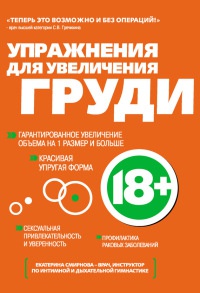 Книга Упражнения для увеличения груди Книга Упражнения для увеличения груди