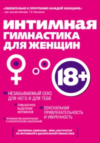 Книга Интимная гимнастика для женщин Книга Интимная гимнастика для женщин