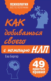 Книга Как добиваться своего с помощью НЛП. 49 простых правил Книга Как добиваться своего с помощью НЛП. 49 простых правил