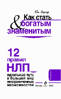 Книга Как стать богатым & знаменитым. 12 правил НЛП Книга Как стать богатым & знаменитым. 12 правил НЛП
