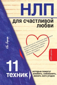 Книга НЛП для счастливой любви. 11 техник, которые помогут влюбить, соблазнить, женить кого угодно Книга НЛП для счастливой любви. 11 техник, которые помогут влюбить, соблазнить, женить кого угодно