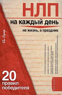 Книга НЛП на каждый день. 20 правил победителя Книга НЛП на каждый день. 20 правил победителя