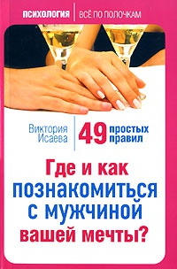 Книга Где и как познакомиться с мужчиной вашей мечты? 49 простых правил Книга Где и как познакомиться с мужчиной вашей мечты? 49 простых правил