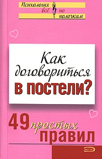 Книга Как договориться в постели? 49 простых правил Книга Как договориться в постели? 49 простых правил