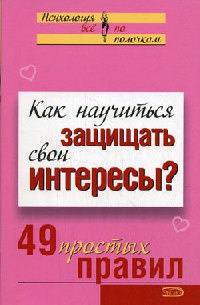 Книга Как научиться защищать свои интересы? 49 простых правил Книга Как научиться защищать свои интересы? 49 простых правил