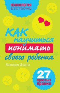 Книга Как научиться понимать своего ребенка. 27 простых правил Книга Как научиться понимать своего ребенка. 27 простых правил