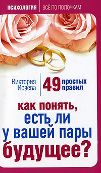 Книга Как понять, есть ли у вашей пары будущее? 49 простых правил Книга Как понять, есть ли у вашей пары будущее? 49 простых правил