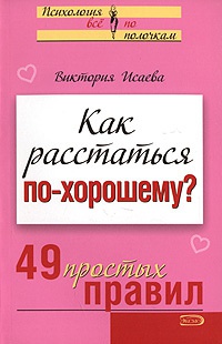 Книга Как расстаться по-хорошему? 49 простых правил Книга Как расстаться по-хорошему? 49 простых правил