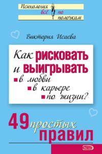 Книга Как рисковать и выигрывать. В любви, в карьере, по жизни? 49 простых правил Книга Как рисковать и выигрывать. В любви, в карьере, по жизни? 49 простых правил