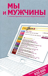 Книга Мы и мужчины: Книга, которую создали 920 000 человек Книга Мы и мужчины: Книга, которую создали 920 000 человек