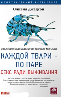 Книга Каждой твари — по паре. Секс ради выживания Книга Каждой твари — по паре. Секс ради выживания