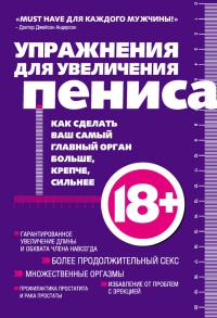 Книга Упражнения для увеличения пениса Книга Упражнения для увеличения пениса