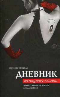 Книга Дневник женщины-кошки. Школа эффективного обольщения Книга Дневник женщины-кошки. Школа эффективного обольщения