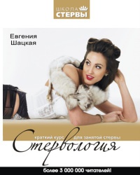 Книга Стервология. Краткий курс для занятой стервы Книга Стервология. Краткий курс для занятой стервы