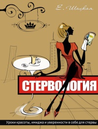 Книга Стервология. Уроки красоты, имиджа и уверенности в себе для стервы Книга Стервология. Уроки красоты, имиджа и уверенности в себе для стервы