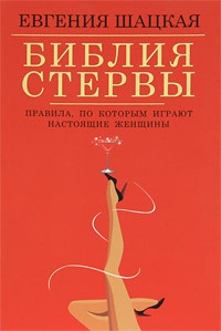 Книга Библия стервы. Правила, по которым играют настоящие женщины Книга Библия стервы. Правила, по которым играют настоящие женщины