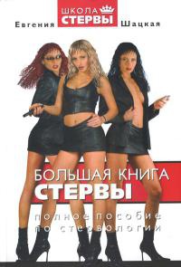 Книга Большая книга стервы. Полное пособие по стервологии Книга Большая книга стервы. Полное пособие по стервологии