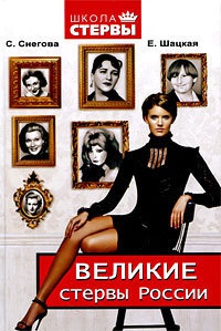 Книга Великие стервы России