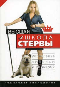 Книга Высшая школа стервы. Управление любовью и карьерой. Пошаговая технология Книга Высшая школа стервы. Управление любовью и карьерой. Пошаговая технология