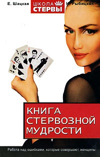 Книга Книга стервозной мудрости Книга Книга стервозной мудрости