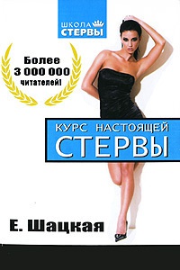 Книга Курс настоящей стервы Книга Курс настоящей стервы