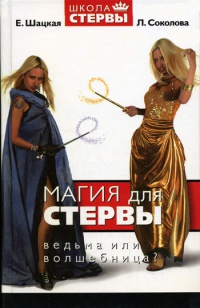 Книга Магия для стервы. Ведьма или волшебница? Книга Магия для стервы. Ведьма или волшебница?