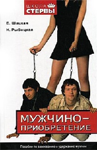 Книга Мужчиноприобретение. Пособие по завоеванию и удержанию мужчин Книга Мужчиноприобретение. Пособие по завоеванию и удержанию мужчин