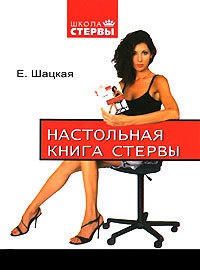 Книга Настольная книга стервы Книга Настольная книга стервы