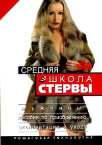 Книга Средняя школа стервы. Мужчины: пособие по приобретению, эксплуатации и уходу. Пошаговая технология Книга Средняя школа стервы. Мужчины: пособие по приобретению, эксплуатации и уходу. Пошаговая технология