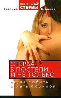 Книга Стерва в постели...и не только. Наука любить и быть любимой Книга Стерва в постели...и не только. Наука любить и быть любимой