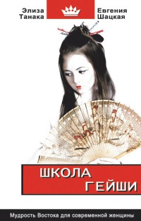 Книга Школа гейши. Мудрость Востока для современной женщины Книга Школа гейши. Мудрость Востока для современной женщины