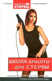Книга Школа красоты для стервы Книга Школа красоты для стервы