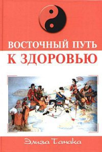 Книга Восточный путь к здоровью Книга Восточный путь к здоровью