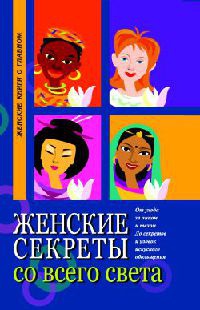 Книга Женские секреты со всего света Книга Женские секреты со всего света
