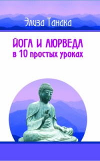 Книга Йога и аюрведа в 10 простых уроках Книга Йога и аюрведа в 10 простых уроках