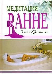Книга Медитация в ванне Книга Медитация в ванне