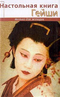 Книга Настольная книга гейши Книга Настольная книга гейши
