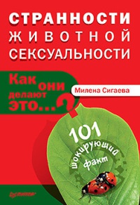 Книга Странности животной сексуальности. Как они делают это...? Книга Странности животной сексуальности. Как они делают это...?