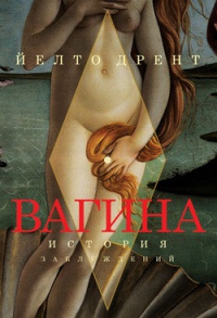 Книга Вагина. История заблуждений Книга Вагина. История заблуждений