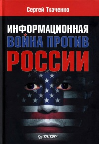 Книга Информационная война против России Книга Информационная война против России