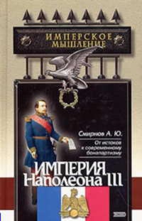 Книга Империя Наполеона III Книга Империя Наполеона III