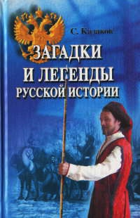 Книга Загадки и легенды русской истории Книга Загадки и легенды русской истории