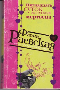 Книга Пятнадцать суток за сундук мертвеца Книга Пятнадцать суток за сундук мертвеца