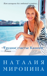 Книга Трудное счастье Калипсо Книга Трудное счастье Калипсо