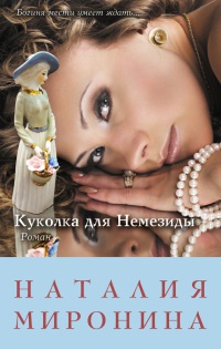 Книга Куколка для Немезиды Книга Куколка для Немезиды
