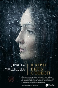 Книга Я хочу быть с тобой
