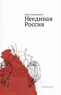 Книга Неединая Россия Книга Неединая Россия