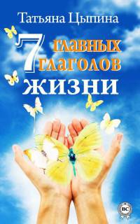 Книга 7 главных глаголов жизни Книга 7 главных глаголов жизни