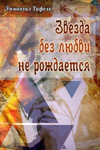 Книга Звезда без любви не рождается Книга Звезда без любви не рождается